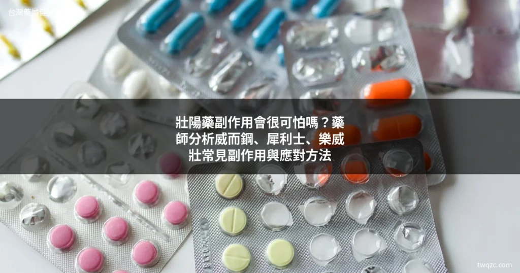 壯陽藥副作用 威而鋼 犀利士 樂威壯 藥師解析
