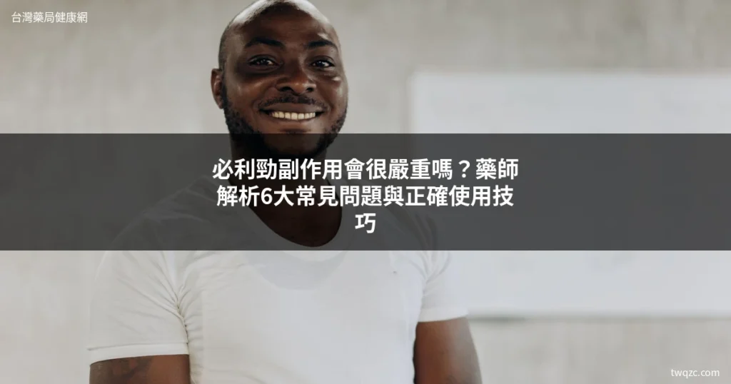 必利勁副作用藥師解析