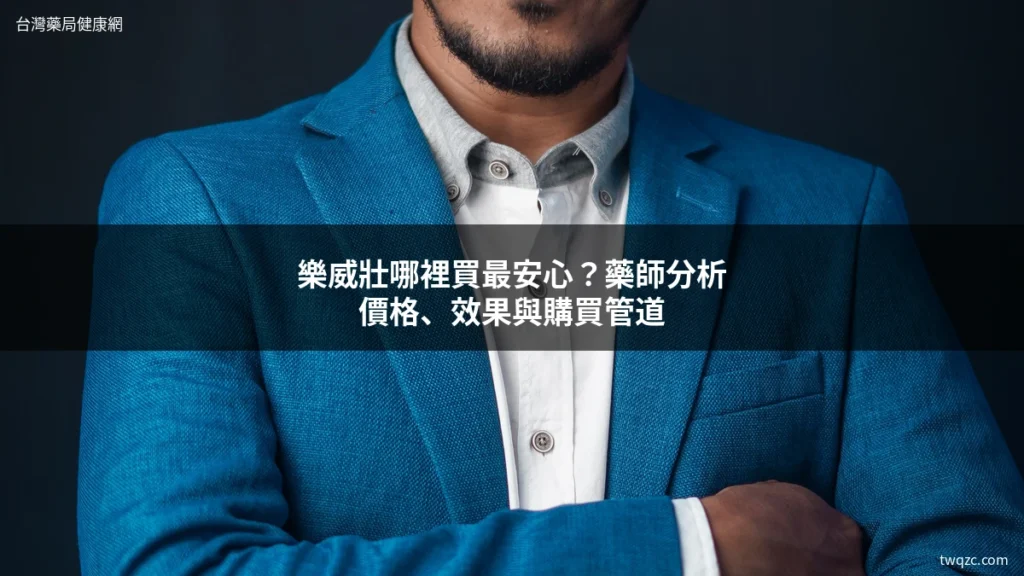 樂威壯哪裡買最安心?藥師分析價格、效果與購買管道