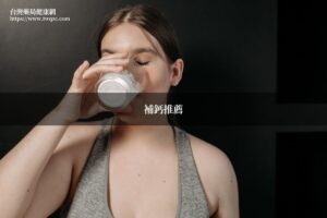 補鈣推薦海藻鈣健康