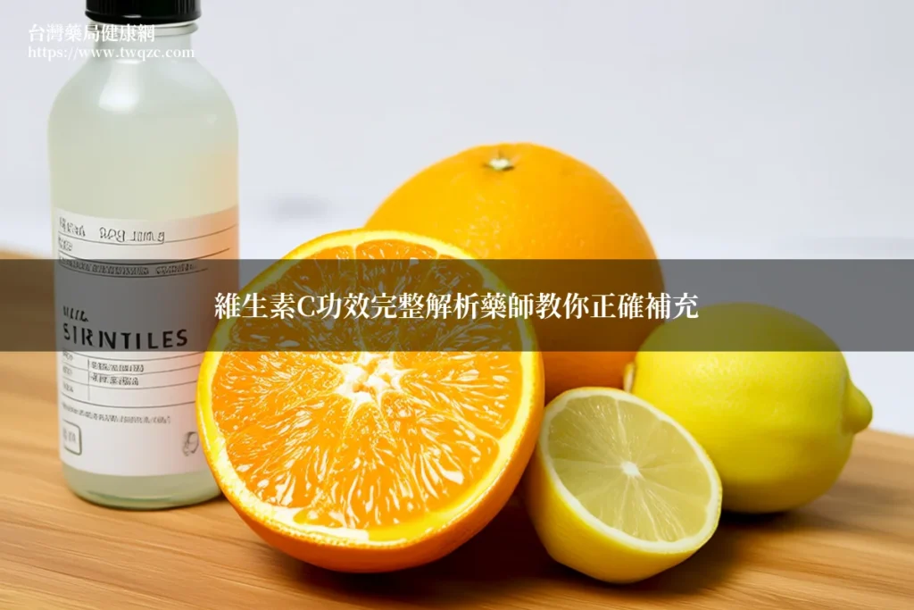 維生素C補充劑與新鮮水果