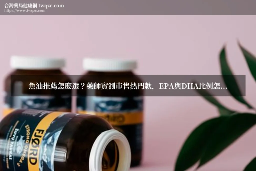魚油推薦 保健食品