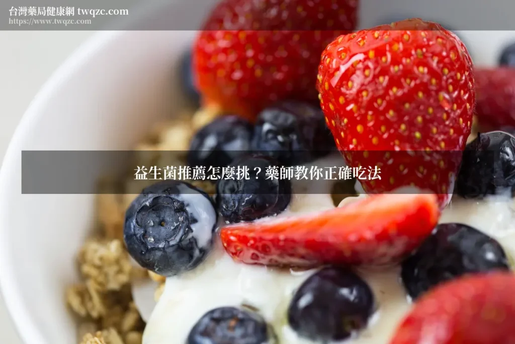 益生菌推薦怎麼挑？藥師教你3分鐘看懂菌數、菌株與正確吃法